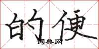 骆恒光的便楷书怎么写