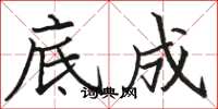 骆恒光底成楷书怎么写