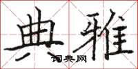 骆恒光典雅楷书怎么写