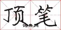 骆恒光顶笔楷书怎么写