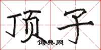 骆恒光顶子楷书怎么写