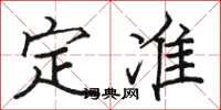 骆恒光定准楷书怎么写
