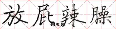 骆恒光放屁辣臊楷书怎么写
