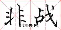 骆恒光非战楷书怎么写
