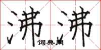 骆恒光沸沸楷书怎么写