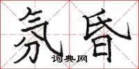 骆恒光氛昏楷书怎么写