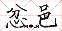骆恒光忿邑楷书怎么写