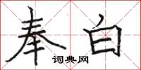 骆恒光奉白楷书怎么写