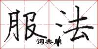骆恒光服法楷书怎么写