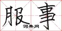 骆恒光服事楷书怎么写