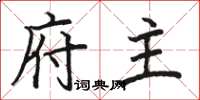 骆恒光府主楷书怎么写