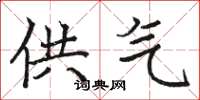 骆恒光供气楷书怎么写