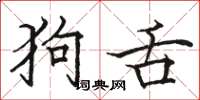 骆恒光狗舌楷书怎么写