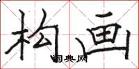 骆恒光构画楷书怎么写