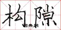 骆恒光构隙楷书怎么写