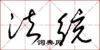 梁锦英法统草书怎么写