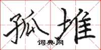 骆恒光孤堆楷书怎么写