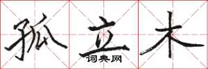 骆恒光孤立木楷书怎么写