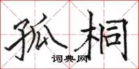骆恒光孤桐楷书怎么写
