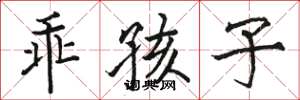 骆恒光乖孩子楷书怎么写