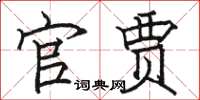 骆恒光官贾楷书怎么写