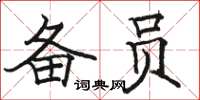 骆恒光备员楷书怎么写