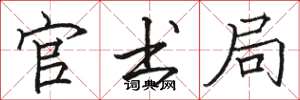 骆恒光官书局楷书怎么写