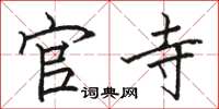 骆恒光官寺楷书怎么写