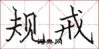 骆恒光规戒楷书怎么写