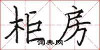 骆恒光柜房楷书怎么写
