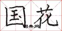 骆恒光国花楷书怎么写