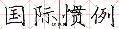 骆恒光国际惯例楷书怎么写