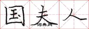 骆恒光国夫人楷书怎么写