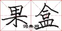 骆恒光果盒楷书怎么写