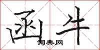 骆恒光函牛楷书怎么写