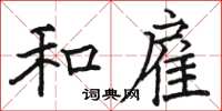 骆恒光和雇楷书怎么写