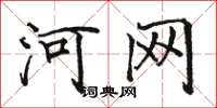 骆恒光河网楷书怎么写