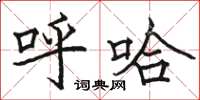 骆恒光呼哈楷书怎么写