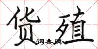 骆恒光货殖楷书怎么写