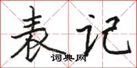 骆恒光表记楷书怎么写