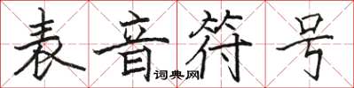 骆恒光表音符号楷书怎么写
