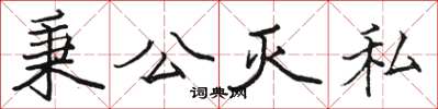 骆恒光秉公灭私楷书怎么写