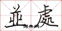 骆恒光並處楷书怎么写
