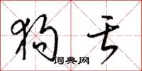 梁锦英狗舌草书怎么写