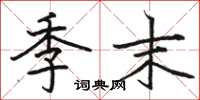 骆恒光季末楷书怎么写