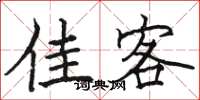 骆恒光佳客楷书怎么写