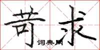骆恒光苛求楷书怎么写