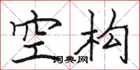 骆恒光空构楷书怎么写