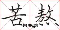 骆恒光苦熬楷书怎么写