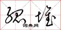 梁锦英孤堆草书怎么写